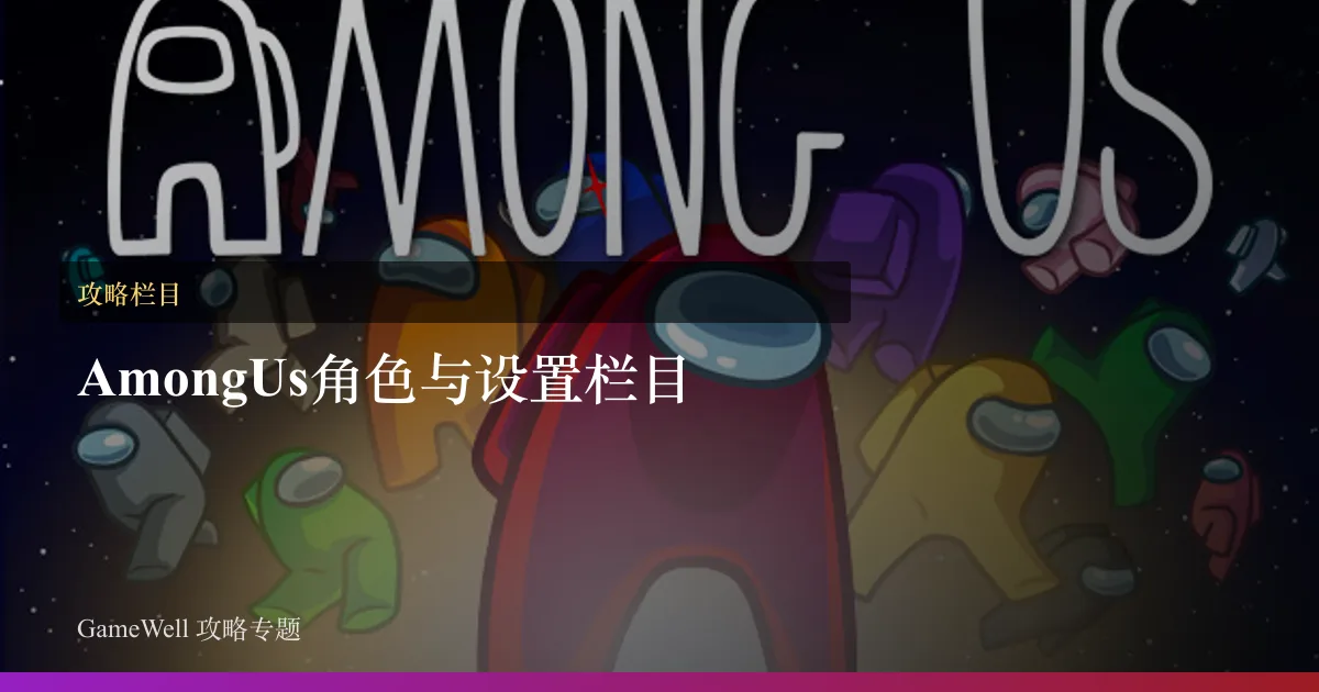 Among Us角色与设置栏目